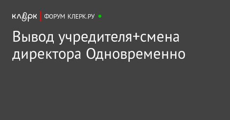 того, Вход участника и смена директора одновременно слегка
