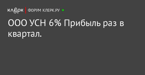 Когда налог на прибыль можно платить раз в квартал один человек