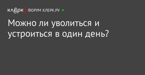 Можно ли уволиться одним днем Шут Хедрон