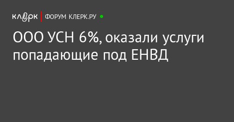Что попадает по енвд перевозка груза Элвином