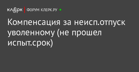 Президента Обязаны ли платить за испытательный срок почти