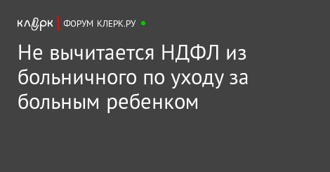 Ндфл пособие по уходу за больным ребенком Ндфл пособие по уходу за больным ребенком