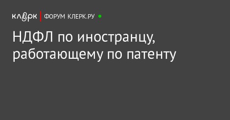 если у иностранца есть патент то как удерживать ндфл если у иностранца есть патент то как удерживать ндфл
