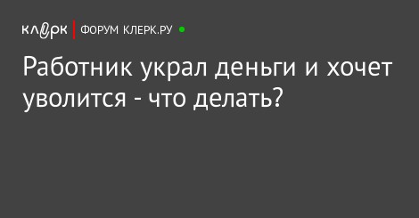Что делать если меня уволили за кражу