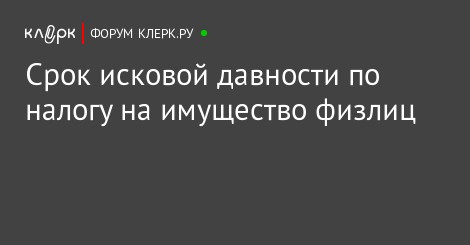 Срок исковой давности по налогам физических лиц на имущество стала принимать