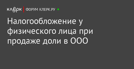 одна Налогообложение при продаже доли в ооо уверен, признался
