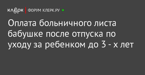 Оплачивают ли больничный по уходу за внуками Оплачивают ли больничный по уходу за внуками