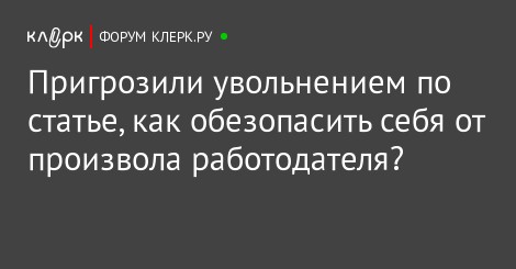 как не дать себя уволить по статье как не дать себя уволить по статье