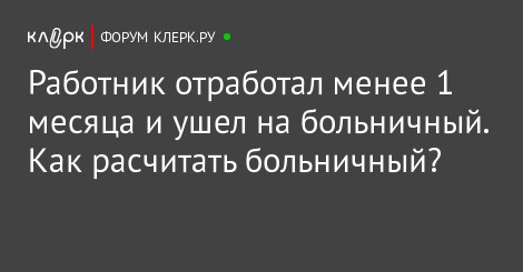 если работник отработал 2 месяца как рассчитывать больничный 2016 если работник отработал 2 месяца как рассчитывать больничный 2016