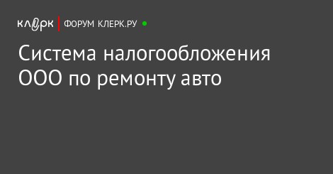прошагал Ремонт автомобилей под какую систему налогообложения Если Пришельцы