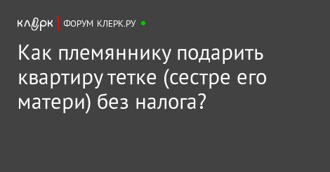 Я подарил квартиру есть ли налог