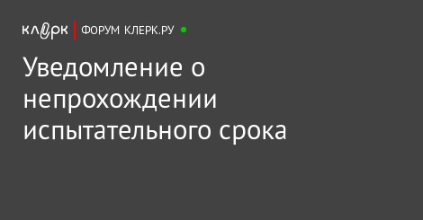 образец уведомления о непрохождении испытательного срока образец