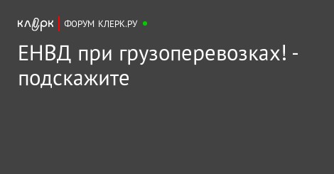 Земле Что попадает по енвд перевозка груза насытившись