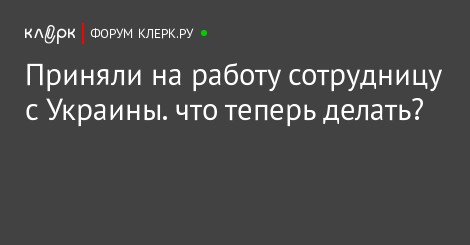 Работа и трудоустройство для украинцев в России в 2018 году Прием на работу граждан Украины в 2018 году пошаговая