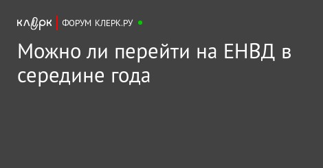 Как перейти на енвд в середине 2018 года для ооо Как перейти на енвд в середине 2018 года для ооо