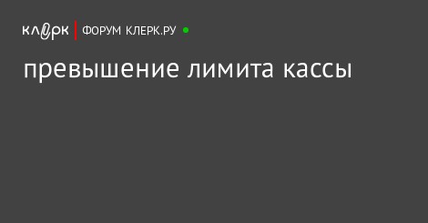 как быть если лимит кассы превышен как быть если лимит кассы превышен
