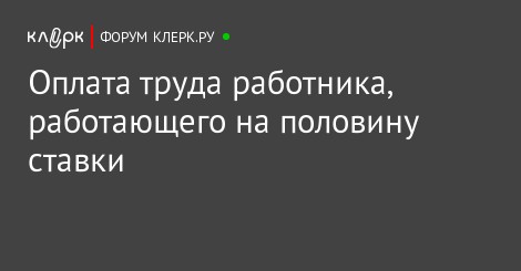если я полусаб на пол ставки 1200 харплату какой и меня декретный будет если я полусаб на пол ставки 1200 харплату какой и меня декретный будет