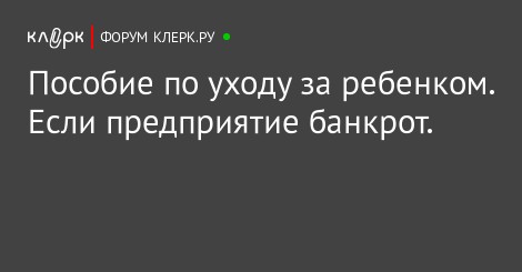 Пособие по уходу за ребёнком банкротство Пособие по уходу за ребёнком банкротство