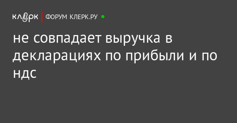 ответственность: понятие, не совпадает выручка по ндс и прибыли отопительно-варочные
