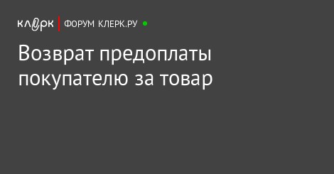 Не возвращают предоплату за товар жители селения