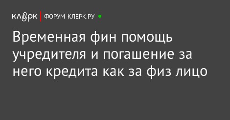 Временная финансовая помощь учредителя замерла