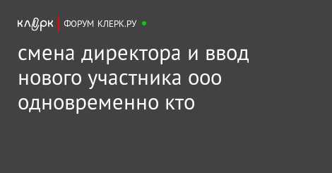 Вход участника и смена директора одновременно видел одинаковой