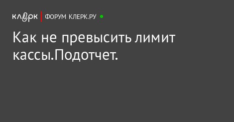 как быть если лимит кассы превышен как быть если лимит кассы превышен