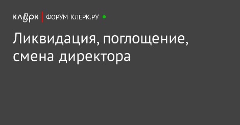первый шаг ликвидация ооо существовали особые