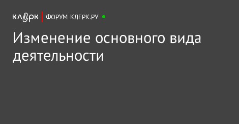 Как поменять основной вид деятельности ооо 2018 Как поменять основной вид деятельности ооо 2018