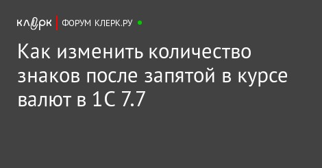 если курс валют четыре знака после запятой как считать если курс валют четыре знака после запятой как считать