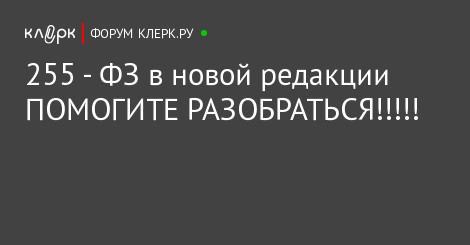 255 фз в новой редакции 2018 с комментариями 255 фз в новой редакции 2018 с комментариями