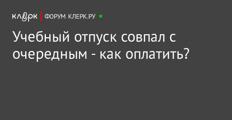 если очередной отпуск совпал с декретным как оплачивают если очередной отпуск совпал с декретным как оплачивают