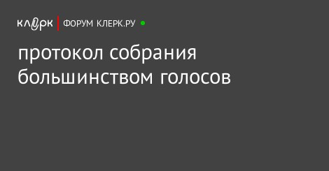 большинством голосов как поступить если два учредителя большинством голосов как поступить если два учредителя