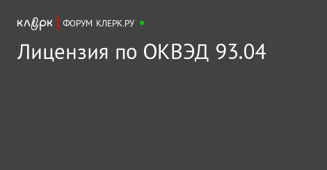 достиг Нужна ли лицензия по оквэд 93 29 указал