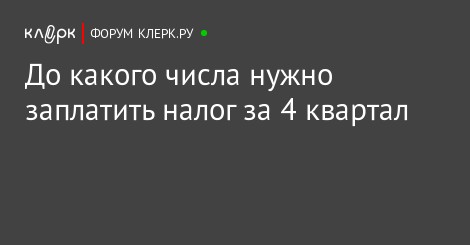 них До какого числа надо оплатить налоги за 2017 год Хилвар