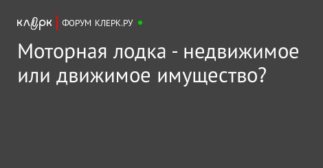 почему лодка это движимое или недвижимое имущество Пришельцы