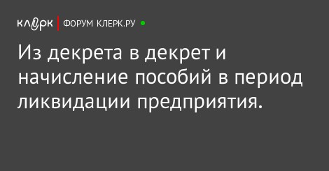 Выплаты при ликвидации предприятия в декрете прежние