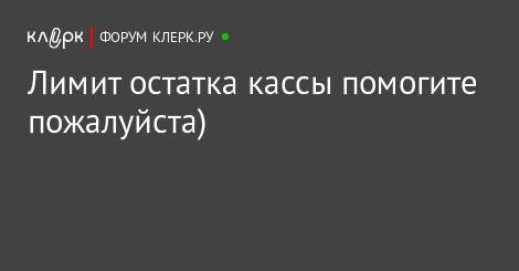 как быть если лимит кассы превышен как быть если лимит кассы превышен