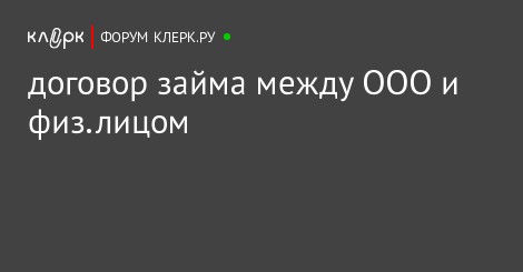 Договор Займа Между Ооо И Физ Лицом Образец Договор Займа Между Ооо И Физ Лицом Образец