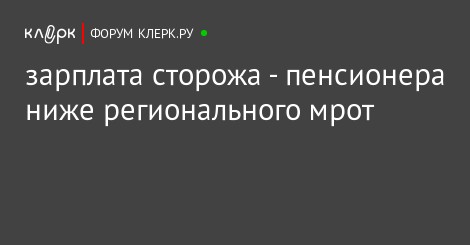 средняя зарплата охранника. оклад дворника в детском саду. ставка сторожа в детском саду 0,75. сколько зарабатывает охрана. зарплата завуча.