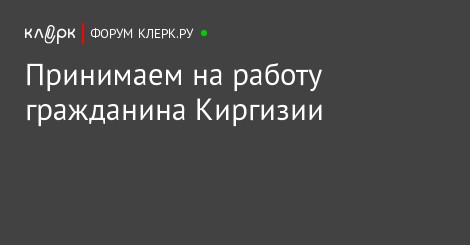 прием граждан киргизии. образец уведомления о приеме гражданина киргизии. прием граждан киргизии. трудовая книжка киргизии. уведомление о заключении трудового договора с гражданином киргизии.